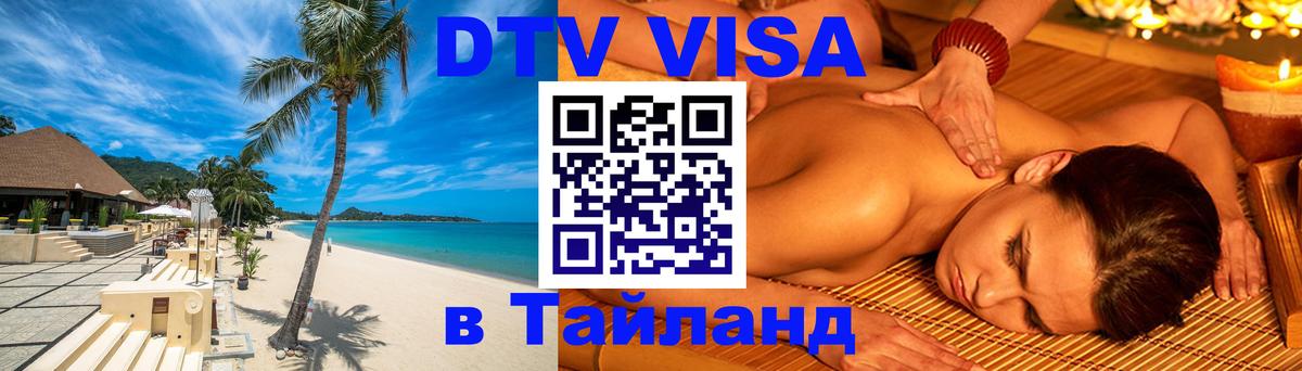 DTV Visa Thailand — прайс и условия, виза без дополнительных документов - 