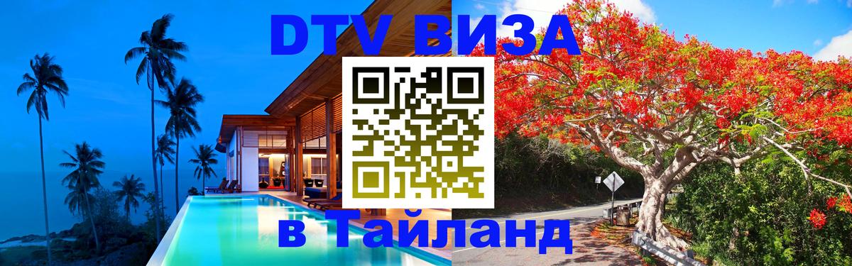 DTV Visa Thailand — прайс и условия, виза без дополнительных документов - Минск 